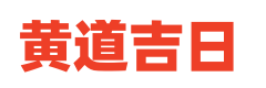 每日皇历